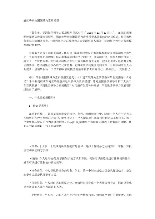 解读华润集团领导力素质模型