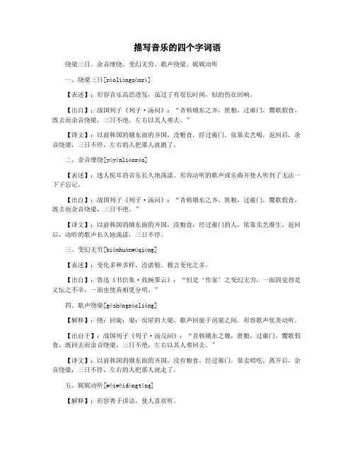 描写音乐的四个字词语