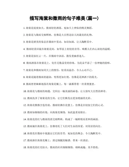 描写海棠和微雨的句子唯美(精选2篇)