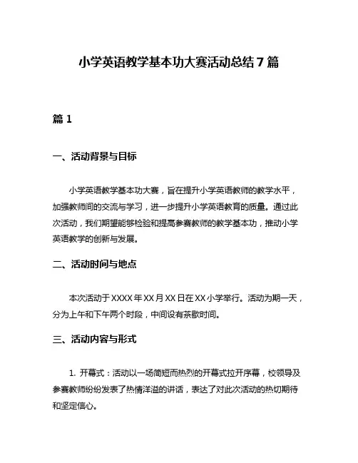 小学英语教学基本功大赛活动总结7篇