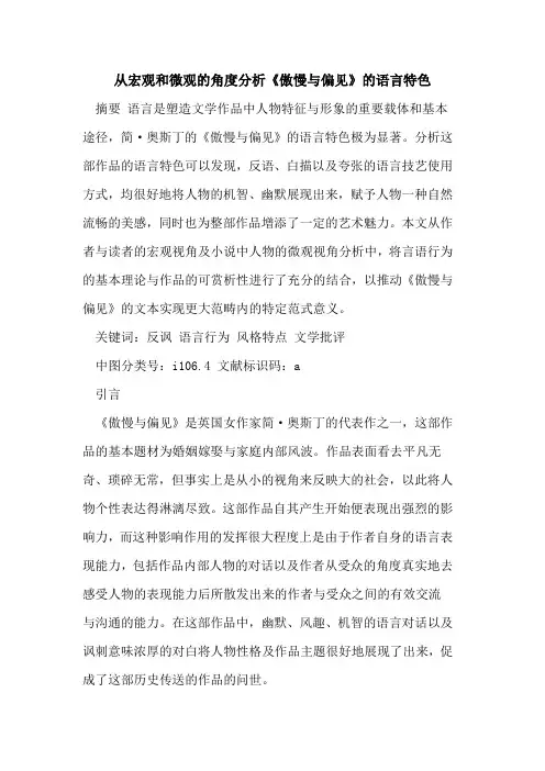 从宏观和微观角度分析《傲慢与偏见》语言特色