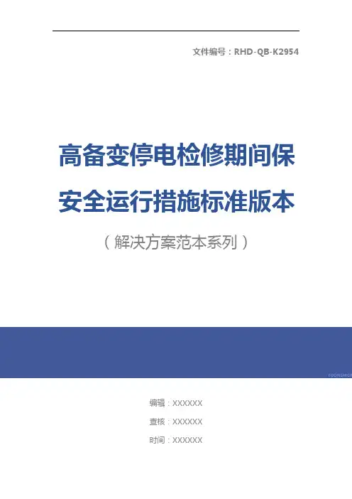 高备变停电检修期间保安全运行措施标准版本