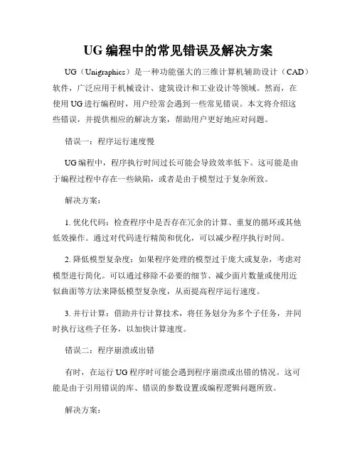 UG编程中的常见错误及解决方案