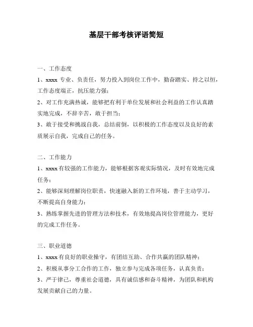 基层干部考核评语简短