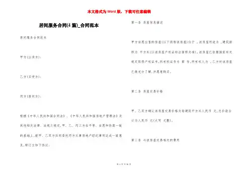 居间服务合同(4篇)_合同范本