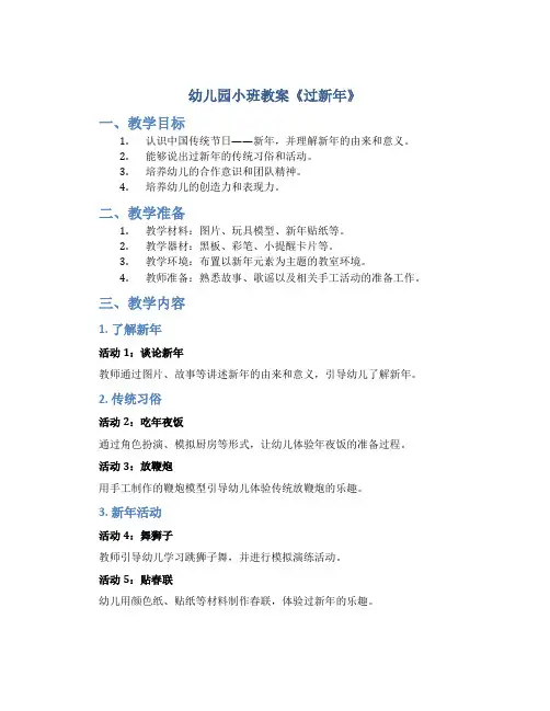幼儿园小班教案《过新年》