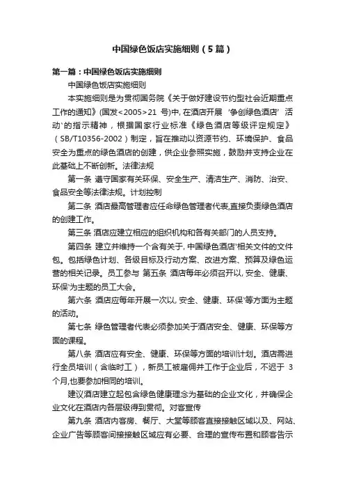中国绿色饭店实施细则（5篇）