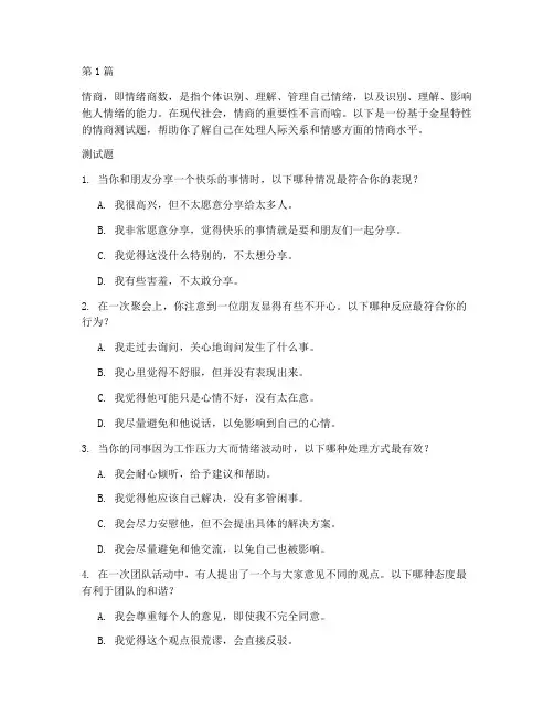 情商测试题及答案金星(3篇)