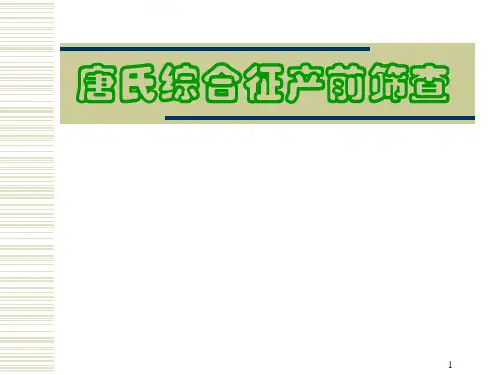 唐氏产前筛查PPT课件