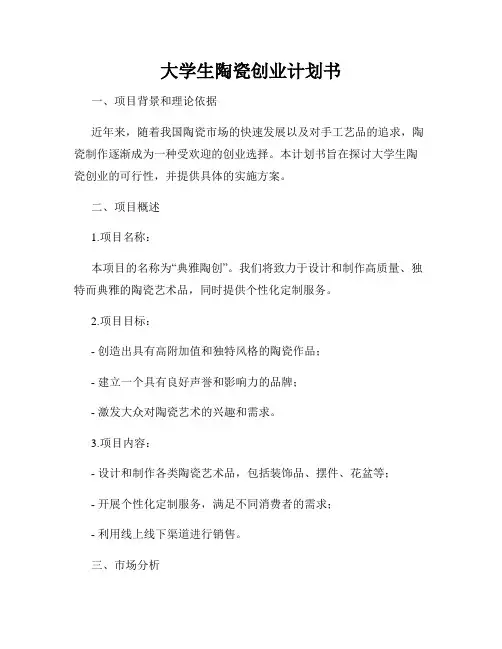 大学生陶瓷创业计划书