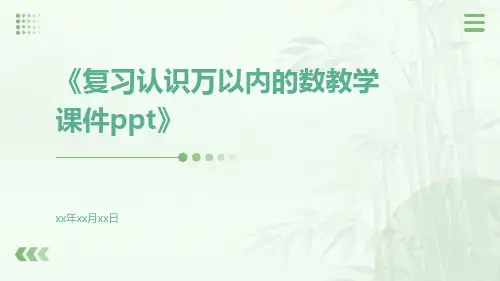 复习认识万以内的数教学课件