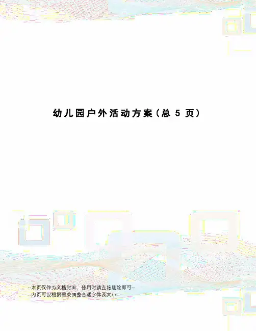幼儿园户外活动方案