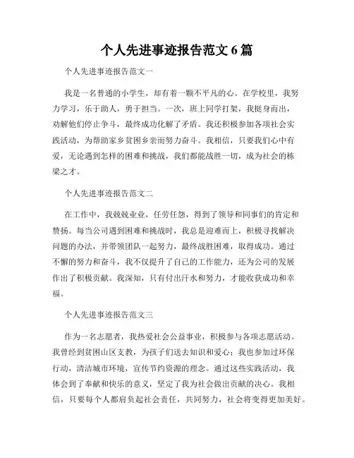 个人先进事迹报告范文6篇
