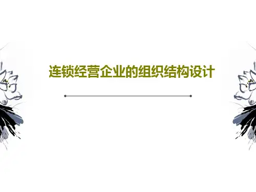 连锁经营企业的组织结构设计119页PPT