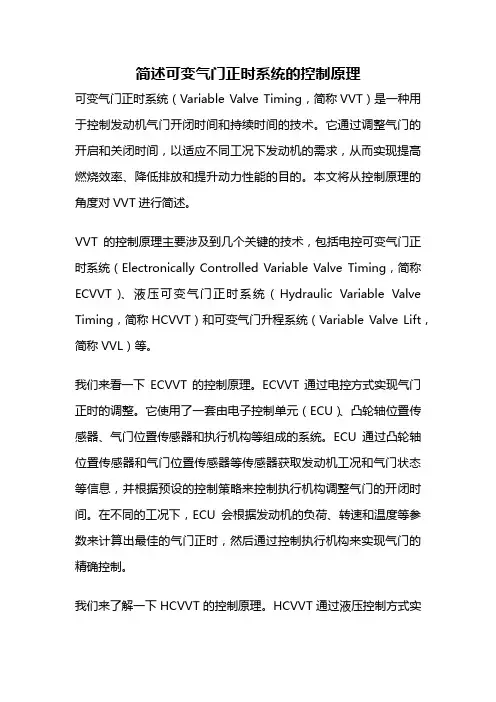 简述可变气门正时系统的控制原理