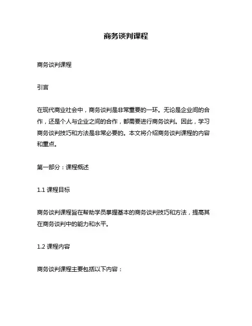 商务谈判课程
