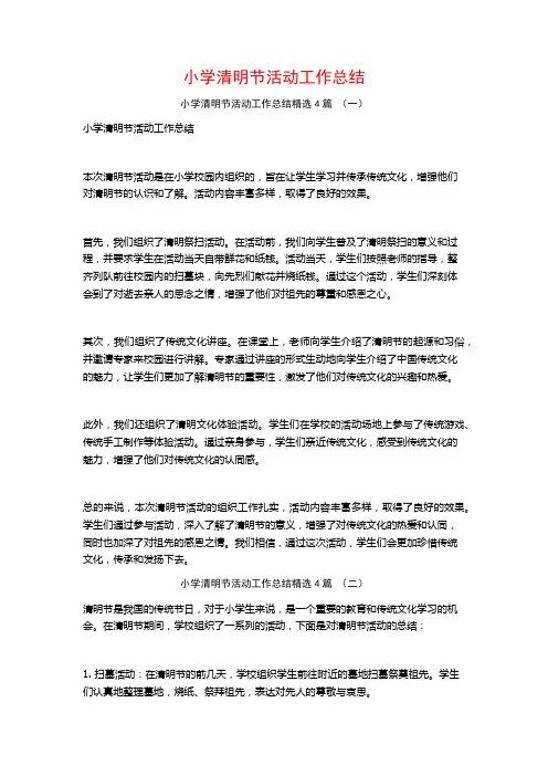 小学清明节活动工作总结4篇