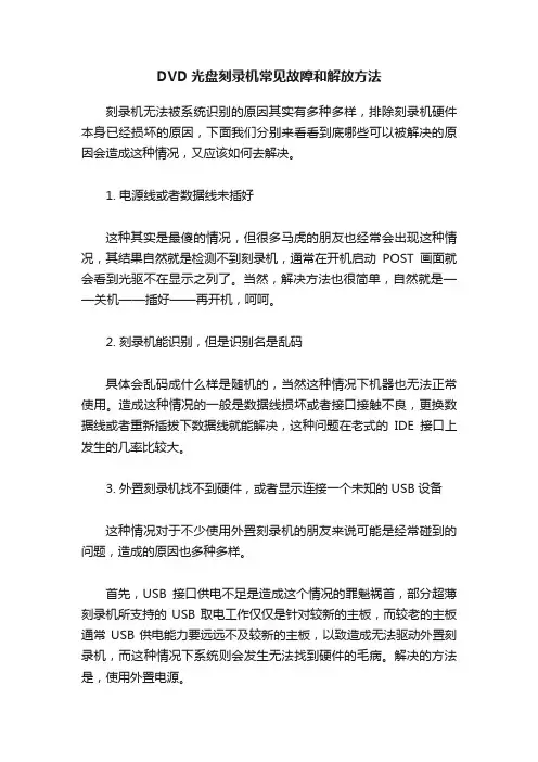 DVD光盘刻录机常见故障和解放方法