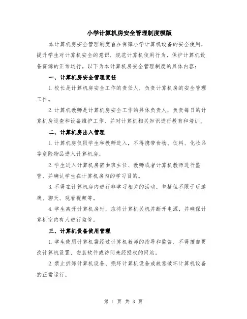 小学计算机房安全管理制度模版