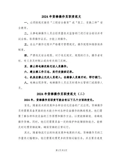 2024年货梯操作员职责范文(三篇)