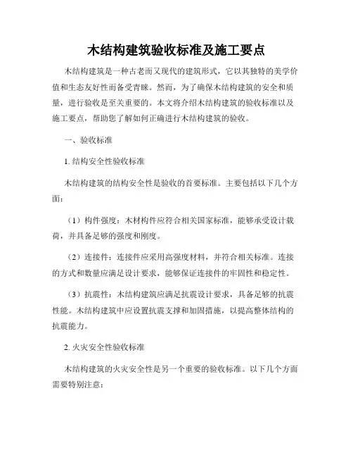 木结构建筑验收标准及施工要点