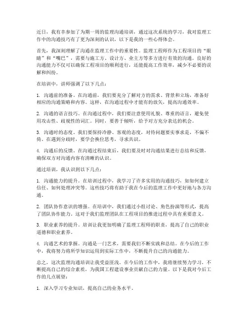 监理沟通培训心得体会范文