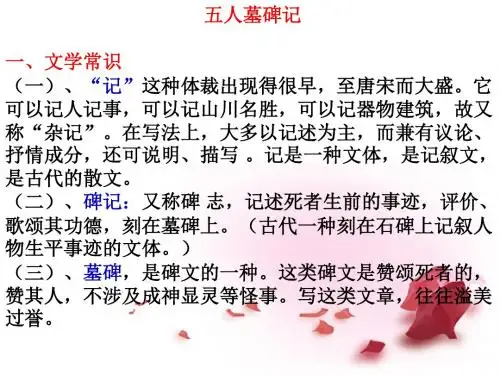 中学届高考语文文言文专题复习 五人墓碑记课件