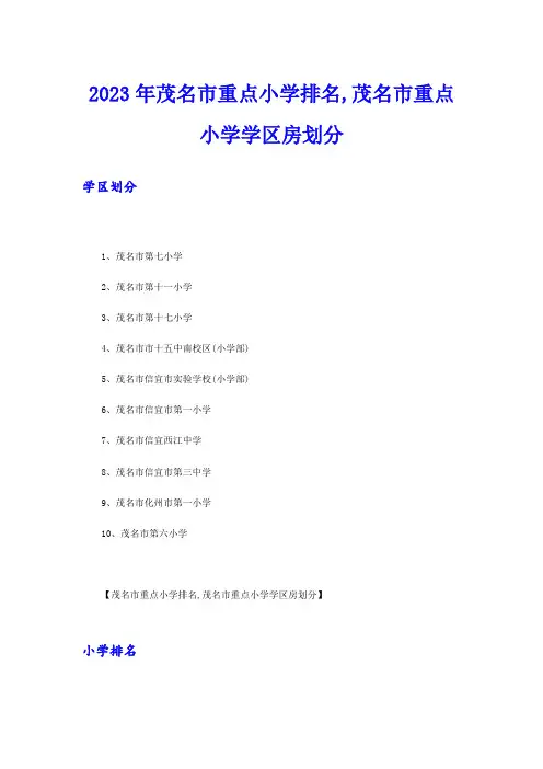 2023年茂名市重点小学排名,茂名市重点小学学区房划分