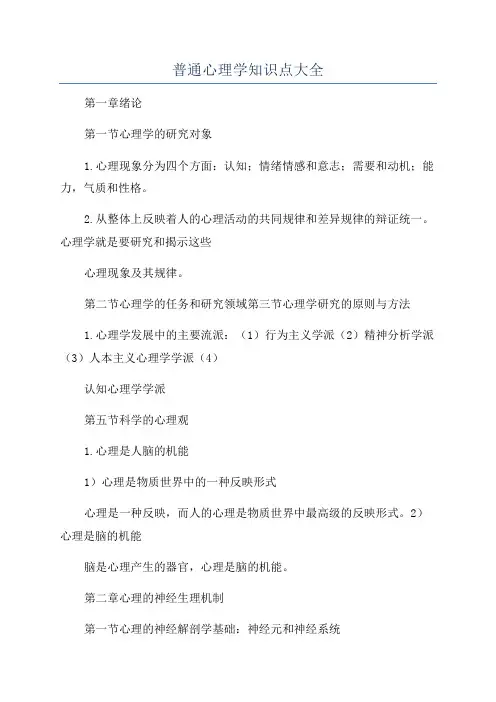 普通心理学知识点大全