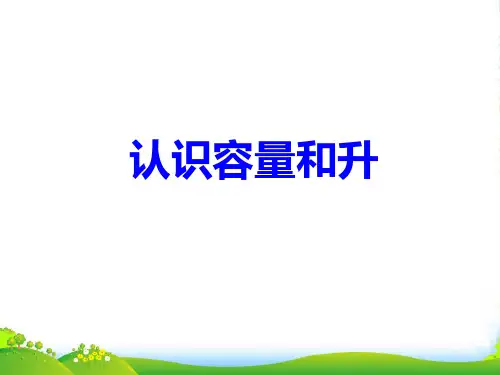 新版苏教版四年级数学上册《升和毫升》优课件