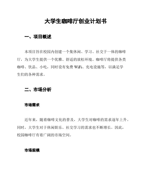 大学生咖啡厅创业计划书