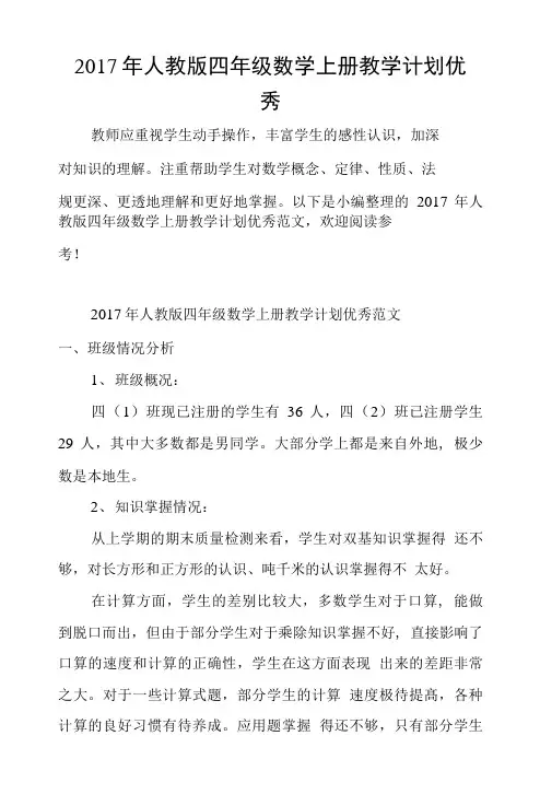 2017年人教版四年级数学上册教学计划优秀.doc