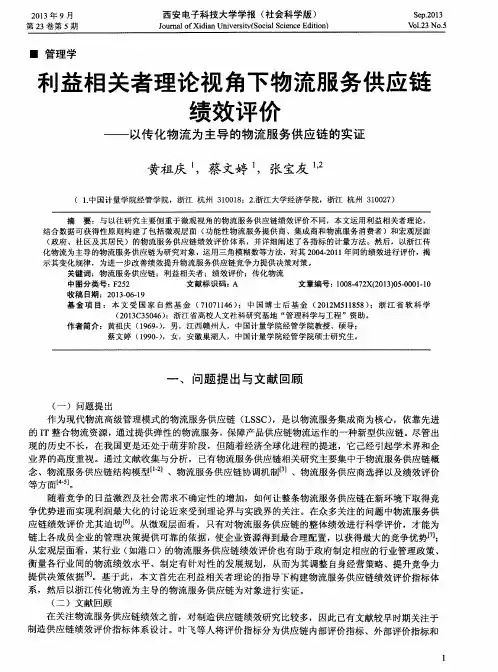 利益相关者理论视角下物流服务供应链绩效评价——以传化物流为主导的物流服务供应链的实证
