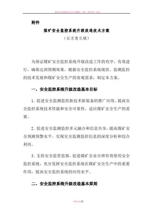 煤矿安全监控系统升级改造技术方案