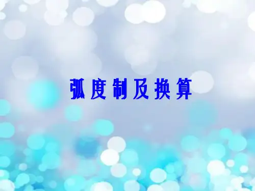 弧度制PPT教学课件