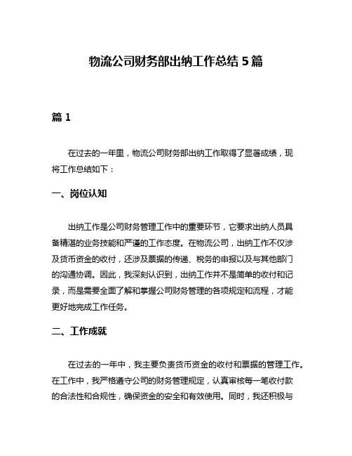 物流公司财务部出纳工作总结5篇