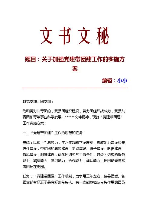 关于加强党建带团建工作的实施方案