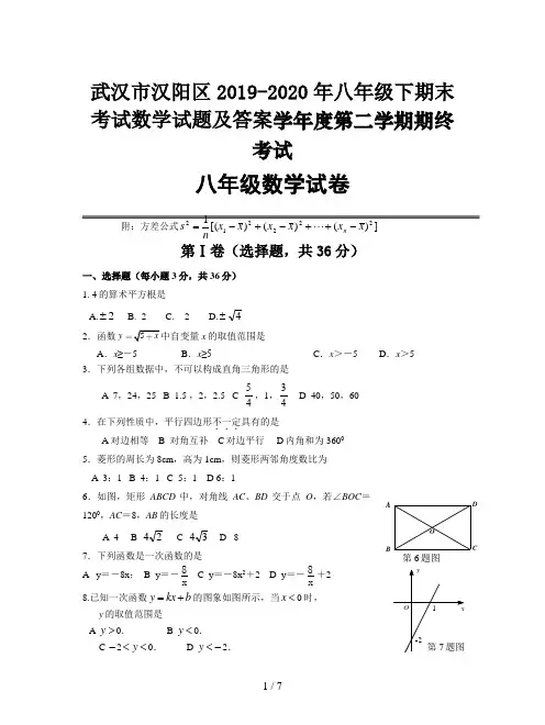 武汉市汉阳区2019-2020年八年级下期末考试数学试题及答案