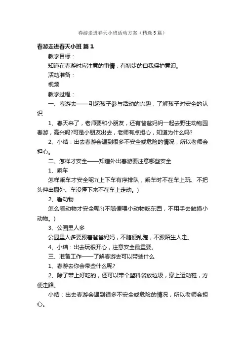 春游走进春天小班活动方案（精选5篇）