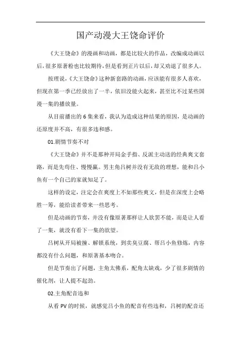 国产动漫大王饶命评价