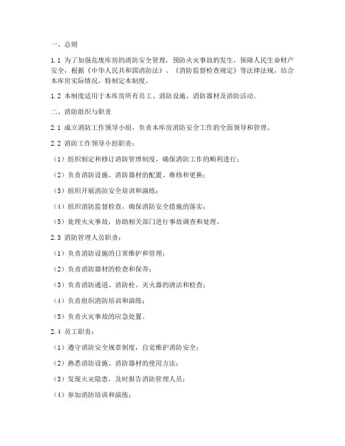 危废库房的消防管理制度