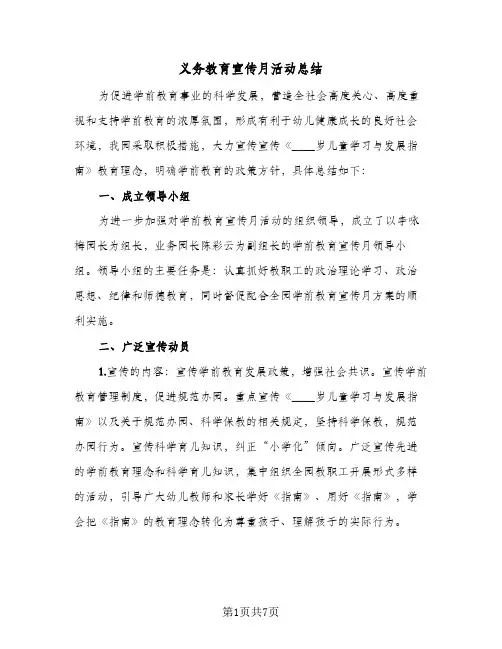 义务教育宣传月活动总结(四篇)