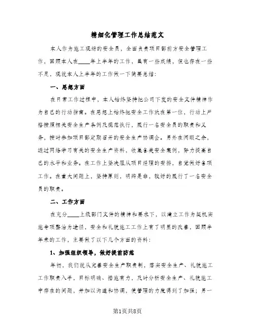 精细化管理工作总结范文（二篇）