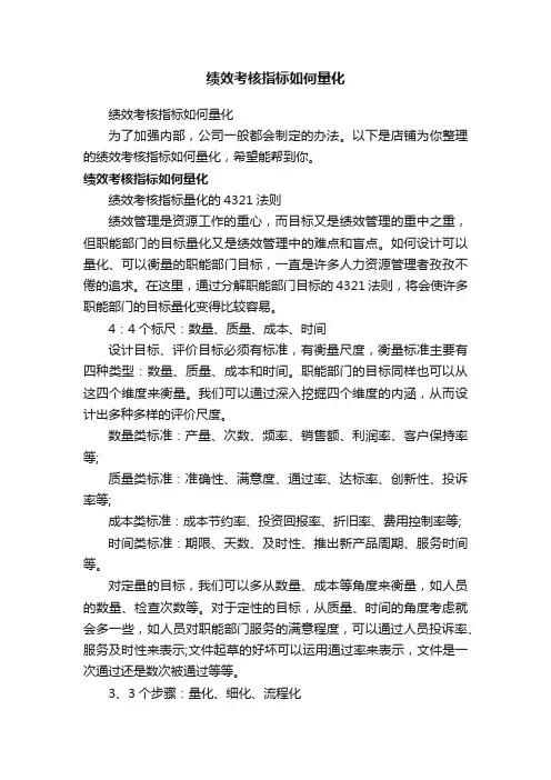 绩效考核指标如何量化