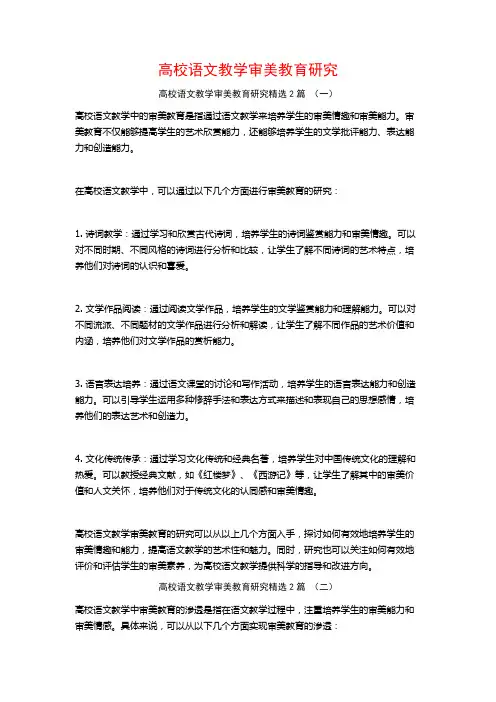 高校语文教学审美教育研究2篇