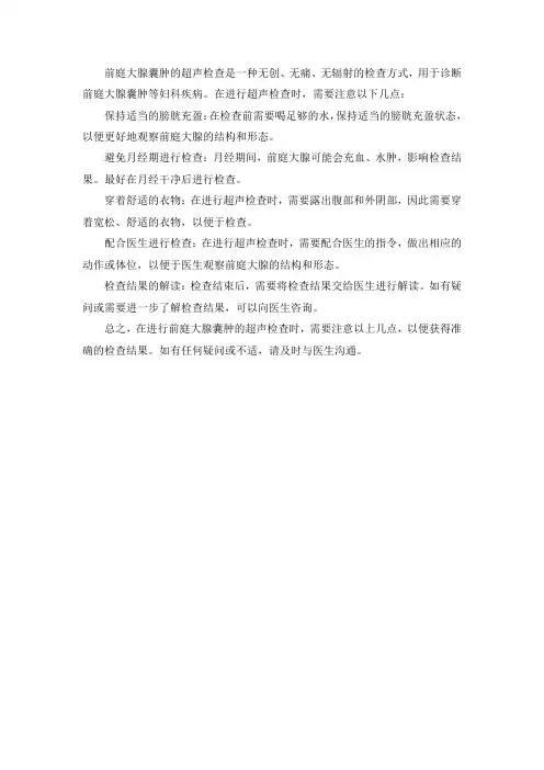 前庭大腺囊肿超声检查须知及注意事项
