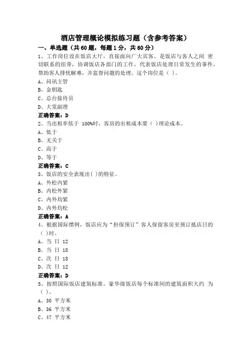 酒店管理概论模拟练习题(含参考答案)