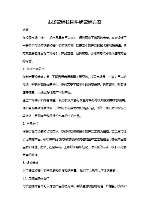 市场营销校园牛奶营销方案