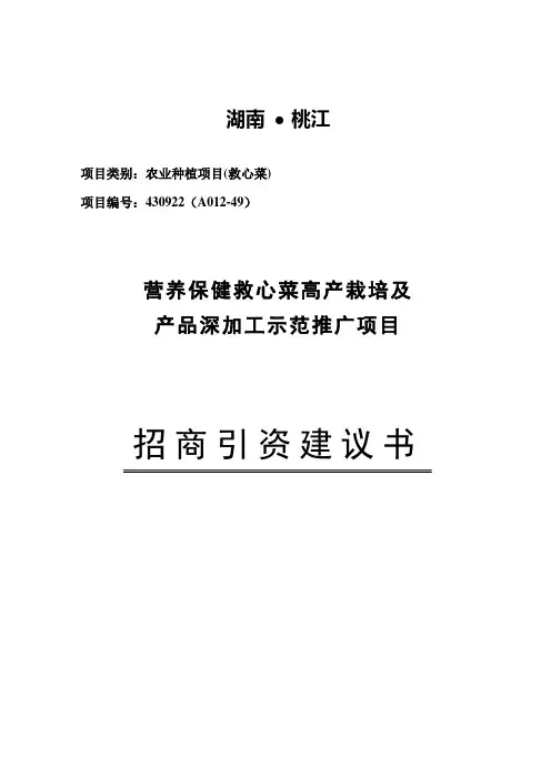 救心菜高产栽培及产品深加工项目
