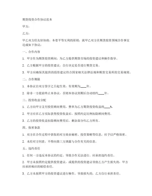 期货投资合作协议范本